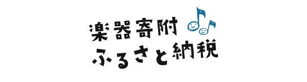 楽器寄附ふるさと納税｜楽器を寄附する新しいスタイルのふるさと納税