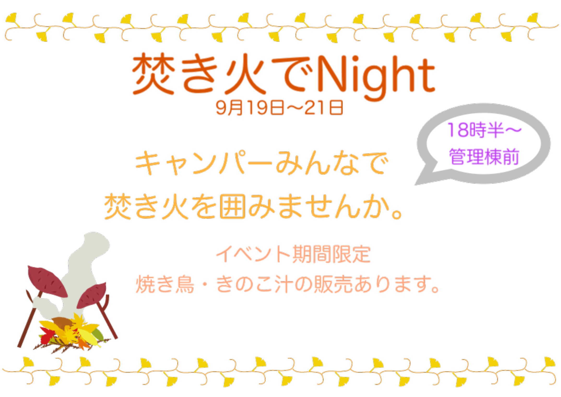 9月19日 21日 焚き火でnightを開催します 雨飾高原キャンプ場 標高1 0mの国立公園で自然体験 9月19日 21日 焚き火でnightを開催します 雨飾高原キャンプ場 標高1 0mの国立公園で自然体験
