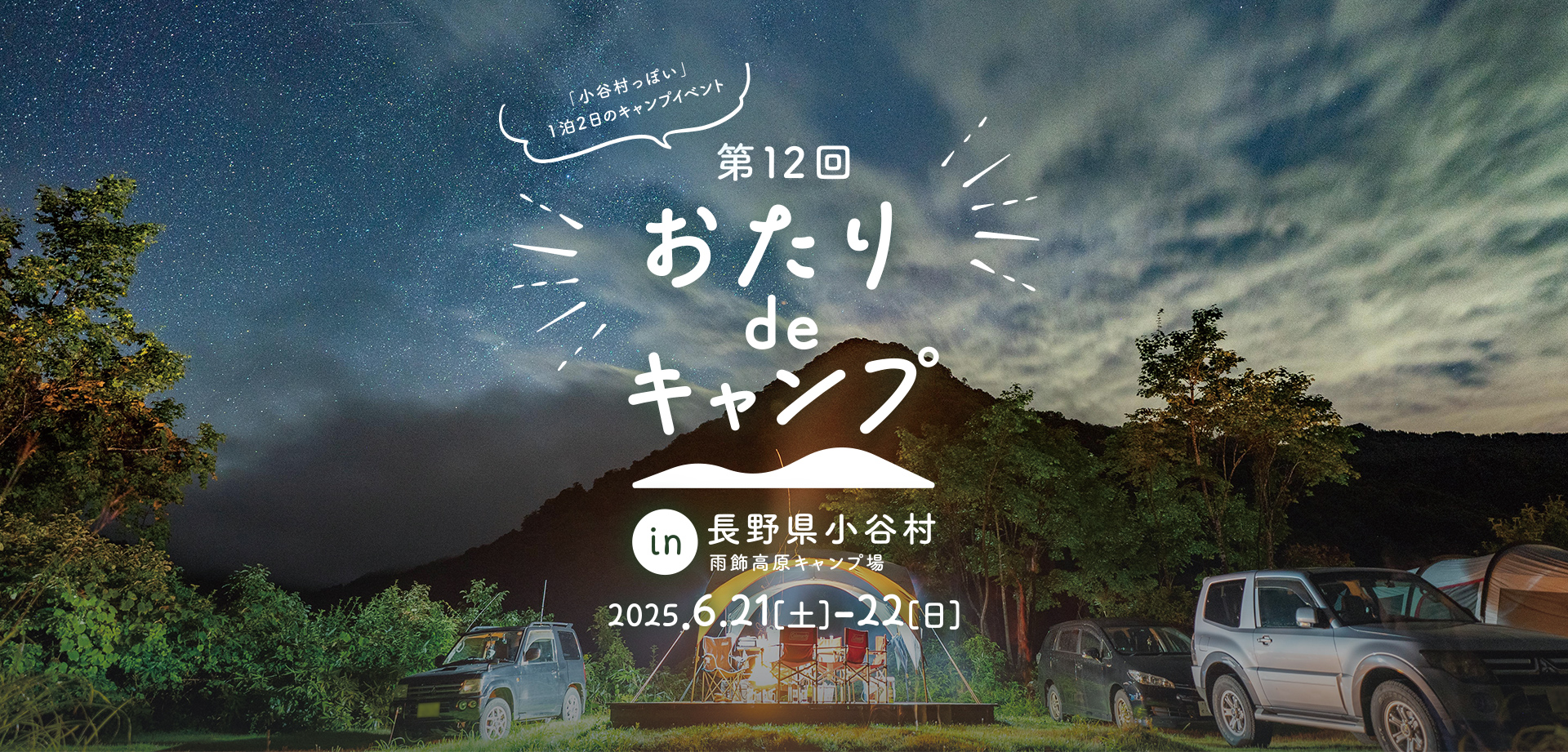 第12回おたりdeキャンプ